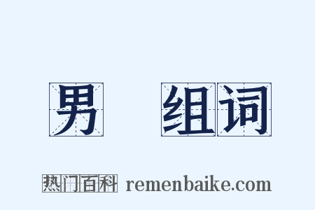 男寵组词是什么意思的图片